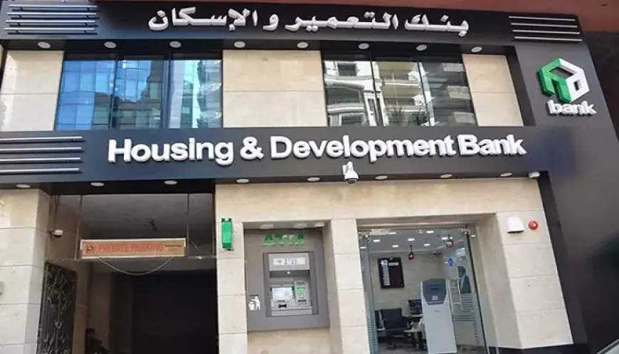 فرص عمل مميزة في بنك التعمير والإسكان 2026 تعرف على الشروط وكيفية التقديم
