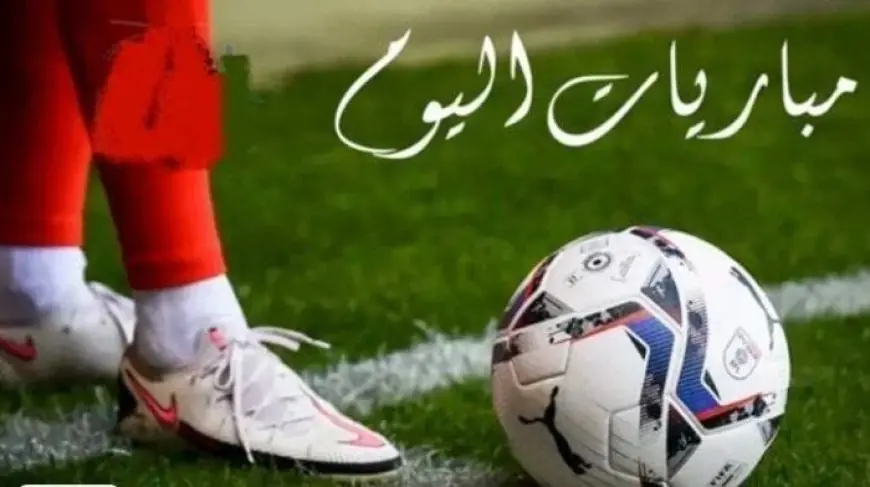 مواعيد مباريات اليوم السبت 29 أغسطس 2026 والقنوات الناقلة