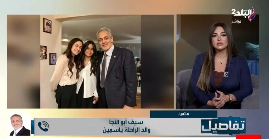 سيف أبو النجا يفصح عن وصية مؤثرة لابنته ياسمين ويكشف تفاصيل مكان دفنها المفضل