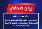 تحذير من وزارة الصحة بشأن التعامل مع شركات مكافحة الحشرات والقوارض غير المرخصة