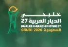 السعودية تعلن اعتماد اسم جديد لبطولة خليجي 27