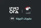 عقوبة صارمة في مواجهة الزمالك والمحلة بالجولة الخامسة من الدوري المصري