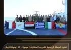 الانطلاق الرسمي للمرحلة الرئيسية في التدريب المشترك ميدوزا 15 في اليونان