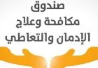 الجامعات تساهم في مكافحة المخدرات: كيف ترفع بيوت التطوع من مستوى الوعي؟