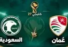 توقيت مباراة السعودية وعمان في خليجي 27 والقنوات الناقلة