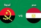 بث مباشر لمباراة مصر وأنغولا في تصفيات كأس أمم إفريقيا 2027