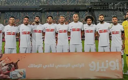 غدًا الزمالك يبدأ استعداداته لمواجهة نادي بورت البطل الجيبوتي في دوري أبطال إفريقيا