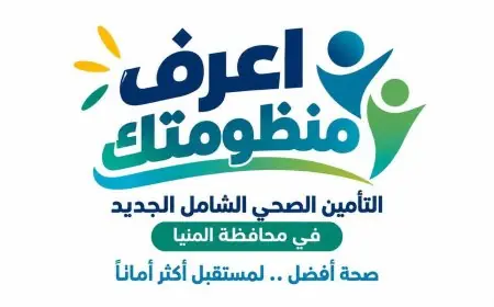 تعرف على 10 مستشفيات تستعد لإطلاق نظام التأمين الصحي الشامل بالمنيا