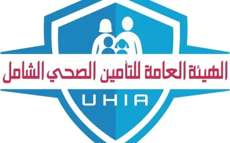 الفروق المهمة بين التأمين الصحي الشامل والنظام القديم