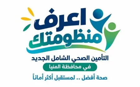 تشغيل 7 مستشفيات و55 مركز ووحدة طب أسرة لتعزيز الرعاية الصحية في المنيا