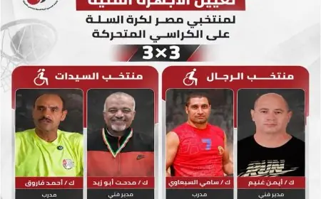 تعرف على الأجهزة الفنية الجديدة لمنتخبي رجال وسيدات كرة السلة للكراسي المتحركة 3×3