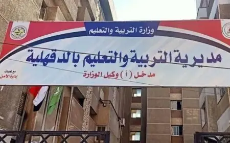 تعليم الدقهلية تنعى بحزن وفاة طالب في الصف الأول الابتدائي بعد أزمة قلبية مفاجئة
