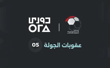 عقوبة صارمة في مواجهة الزمالك والمحلة بالجولة الخامسة من الدوري المصري