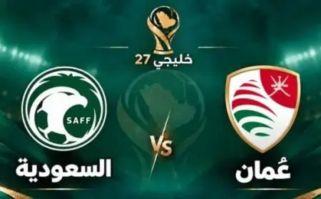 توقيت مباراة السعودية وعمان في خليجي 27 والقنوات الناقلة
