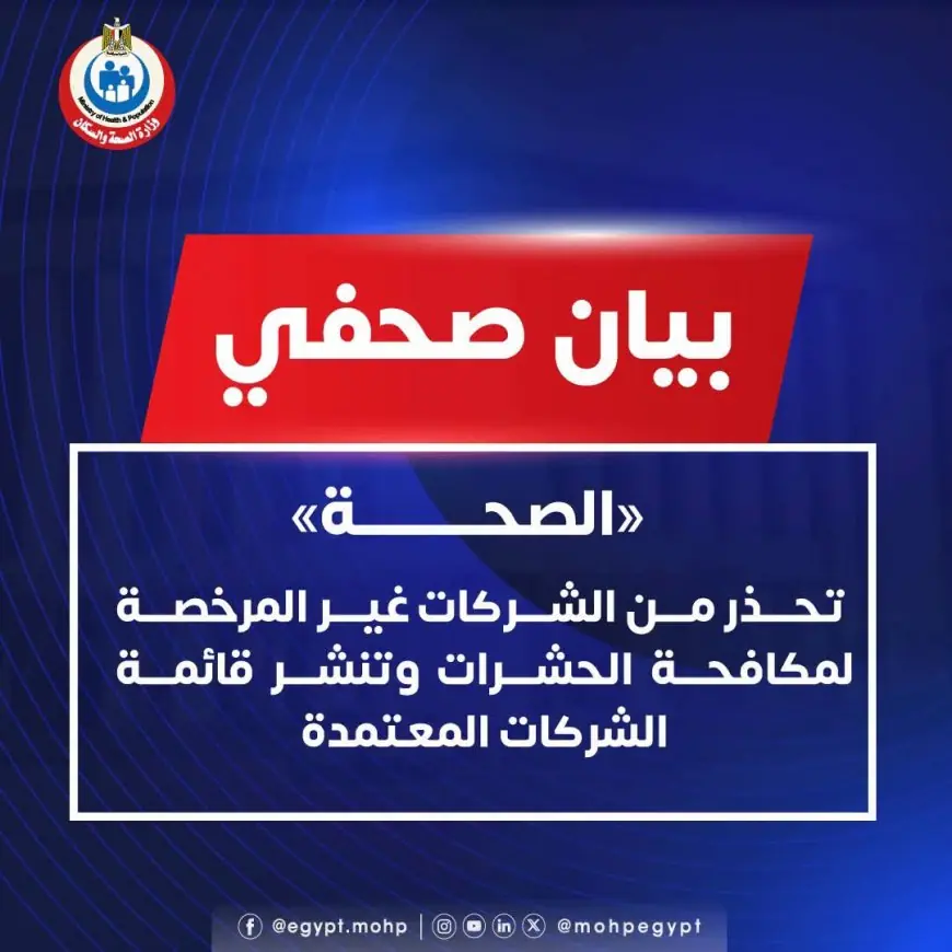 تحذير من وزارة الصحة بشأن التعامل مع شركات مكافحة الحشرات والقوارض غير المرخصة