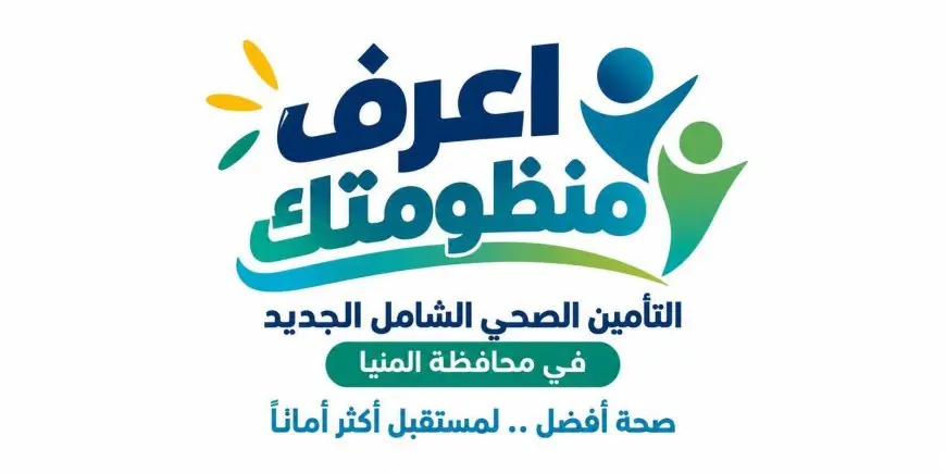 تعرف على 10 مستشفيات تستعد لإطلاق نظام التأمين الصحي الشامل بالمنيا