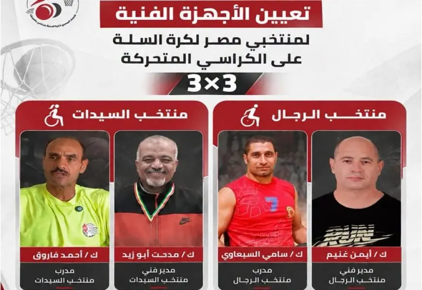 تعرف على الأجهزة الفنية الجديدة لمنتخبي رجال وسيدات كرة السلة للكراسي المتحركة 3×3
