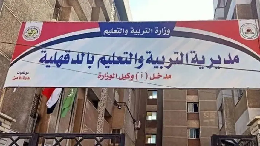 تعليم الدقهلية تنعى بحزن وفاة طالب في الصف الأول الابتدائي بعد أزمة قلبية مفاجئة