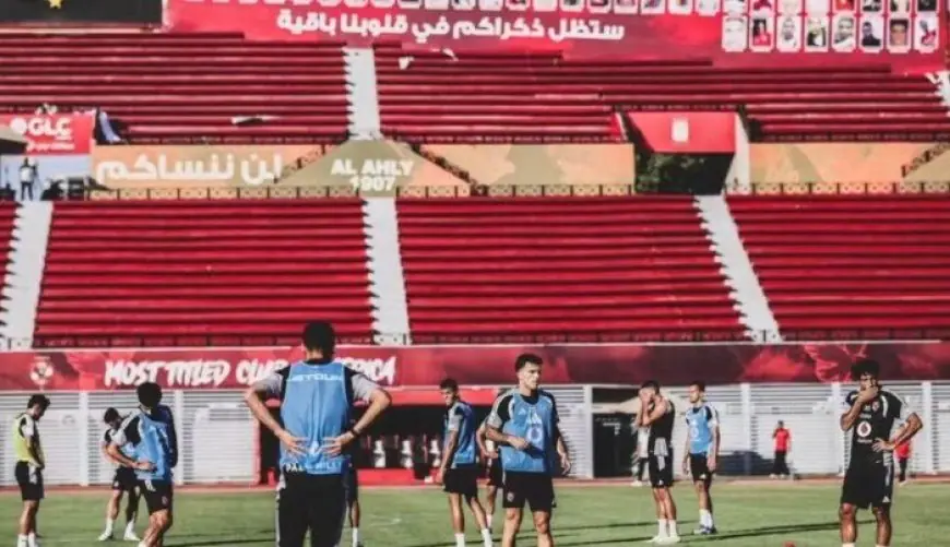 الأهلي ينهي تدريباته تحضيرًا لمواجهة أبوقير للأسمدة في الدوري