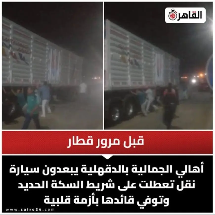 أهالي الجمالية ينقذون الموقف بشجاعة بعد تعطل تريلا ووفاة سائقها قبل وصول القطار