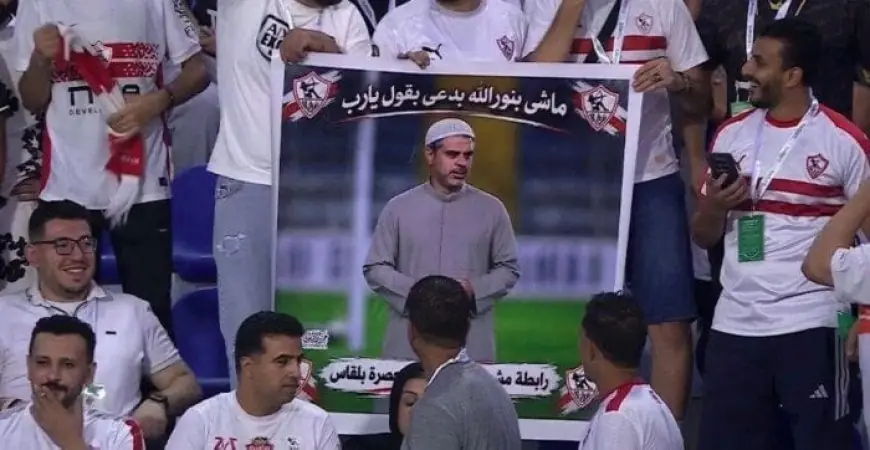 «هدفنا كان توضيح مشاعره».. جماهير الزمالك توضح حقيقة لافتة معتمد جمال