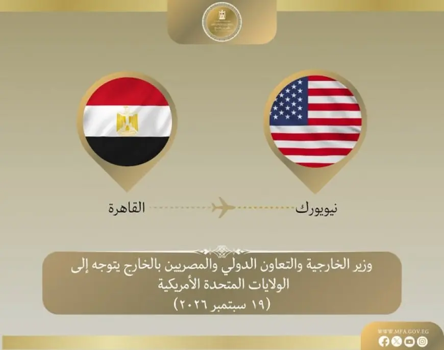 وزير الخارجية يسافر إلى أمريكا لحضور الجمعية العامة للأمم المتحدة