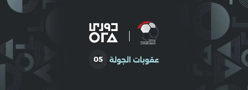 عقوبة صارمة في مواجهة الزمالك والمحلة بالجولة الخامسة من الدوري المصري