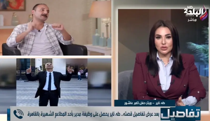 طه الويتر يكشف انتهاء أزمته وعمله كمدير في مطعم شهير بفضل نهال طايل بعد الله