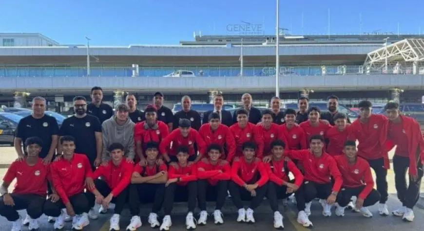 منتخب مصر للناشئين مواليد 2009 يصل إلى سويسرا للمشاركة في بطولة الصداقة الدولية