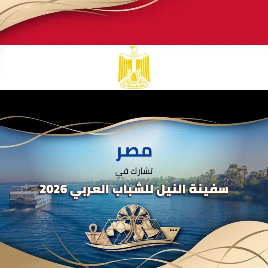 وزارة الرياضة تطلق سفينة النيل للشباب العربي قريباً في الأقصر وأسوان