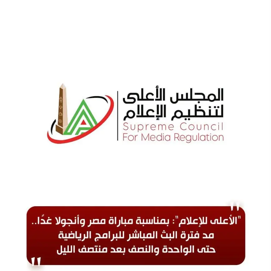 تمديد وقت البث المباشر للبرامج الرياضية لمتابعة لقاء مصر وأنجولا التاريخي