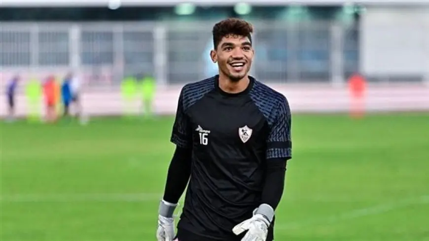 محمد صبحي يقترب من حراسة مرمى الزمالك في مواجهة زد بكأس عاصمة مصر