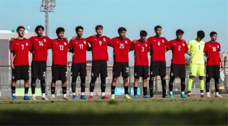 منتخب مصر للناشئين يختتم استعداداته لمواجهة كولومبيا في بطولة الصداقة
