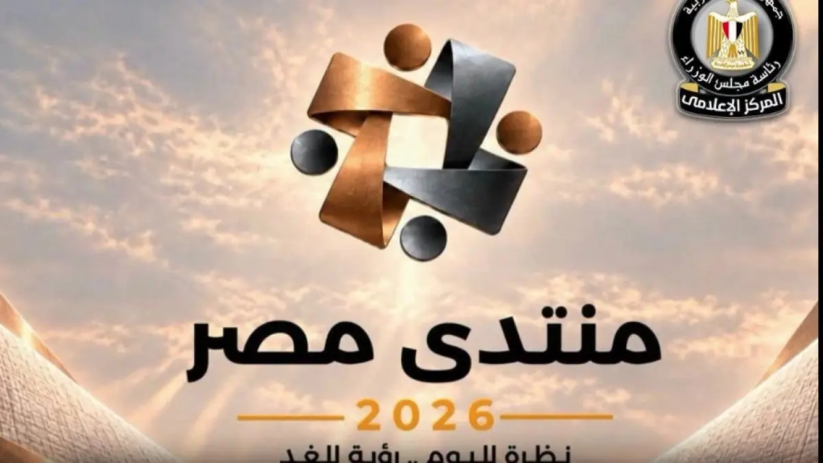 منتدى مصر 2026 يختتم فعالياته اليوم بالعاصمة الإدارية بالإعلان عن التوصيات النهائية المتميزة