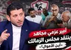 أمير عزمي مجاهد يهاجم إدارة الزمالك بسبب قضية المدير الرياضي: «أين الأموال؟»