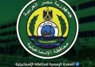 الإسماعيلية تقدم الأسماك بتخفيضات مذهلة لمدة أسبوع ضمن مبادرة اللحوم