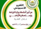 أبرز إنجازات وزارة الزراعة هذا الأسبوع: الاستثمار الزراعي يتصدر المشهد وتحقيق زيادة في التحصينات والصادرات