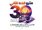 غدًا انطلاق احتفالات مرور 30 عامًا على تشغيل الخط الثاني لمترو الأنفاق