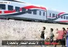 وزارة النقل تدعو للمشاركة في توعية الأهل بالمخاطر الناتجة عن رشق الأطفال للقطارات بالحجارة