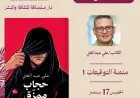 حجاب ممزق يكشف عن رحلة مثيرة في الهوية والأقنعة