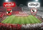 الأهلي والزمالك في أكتوبر.. هل يستمر superiority الأحمر أم ينجح الأبيض في كسر العقدة؟