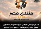 انتهاء تسجيل حضور منتدى مصر 2026 بأكثر من 61329 طلب لحضور الجلسات