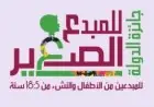 تعرف على شروط ومراحل جائزة المبدع الصغير للفئة العمرية من 5 إلى 18 سنة