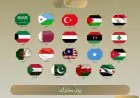 19 دولة عربية وإسلامية تستنكر بشدة افتتاح كولومبيا سفارتها في القدس وتعلن رفضها القاطع للقرار