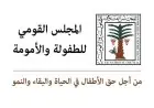 المجلس القومي للطفولة والأمومة يتحرك سريعًا لإنقاذ رضيع من اعتداء ويوصي بتسليمه لعمته