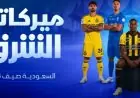 الأندية السعودية تنفق 2.3 مليار دولار لجذب اللاعبين في آخر 5 مواسم انتقالات صيفية
