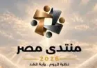 منتدى مصر يدعو لوضع استراتيجيات فعالة لمواجهة التحديات الاقتصادية والاجتماعية