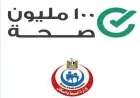 إنجازات حملة 100 مليون صحة على مدار 8 سنوات في تفاصيل شاملة