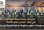 منتدى مصر 2030: الوزراء يتوقعون انخفاض معدل الإنجاب الكلي إلى 2.1 بمصر