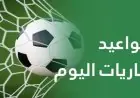 جدول مباريات اليوم الجمعة 23 أكتوبر 2026 والقنوات الناقلة لمواجهات مشتعلة في الدوريات الأوروبية